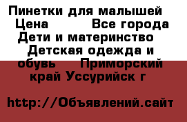 Пинетки для малышей! › Цена ­ 500 - Все города Дети и материнство » Детская одежда и обувь   . Приморский край,Уссурийск г.